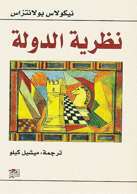 نظرية الدولة
